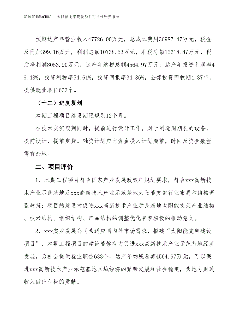 太阳能支架建设项目可行性研究报告（83亩）.docx_第4页