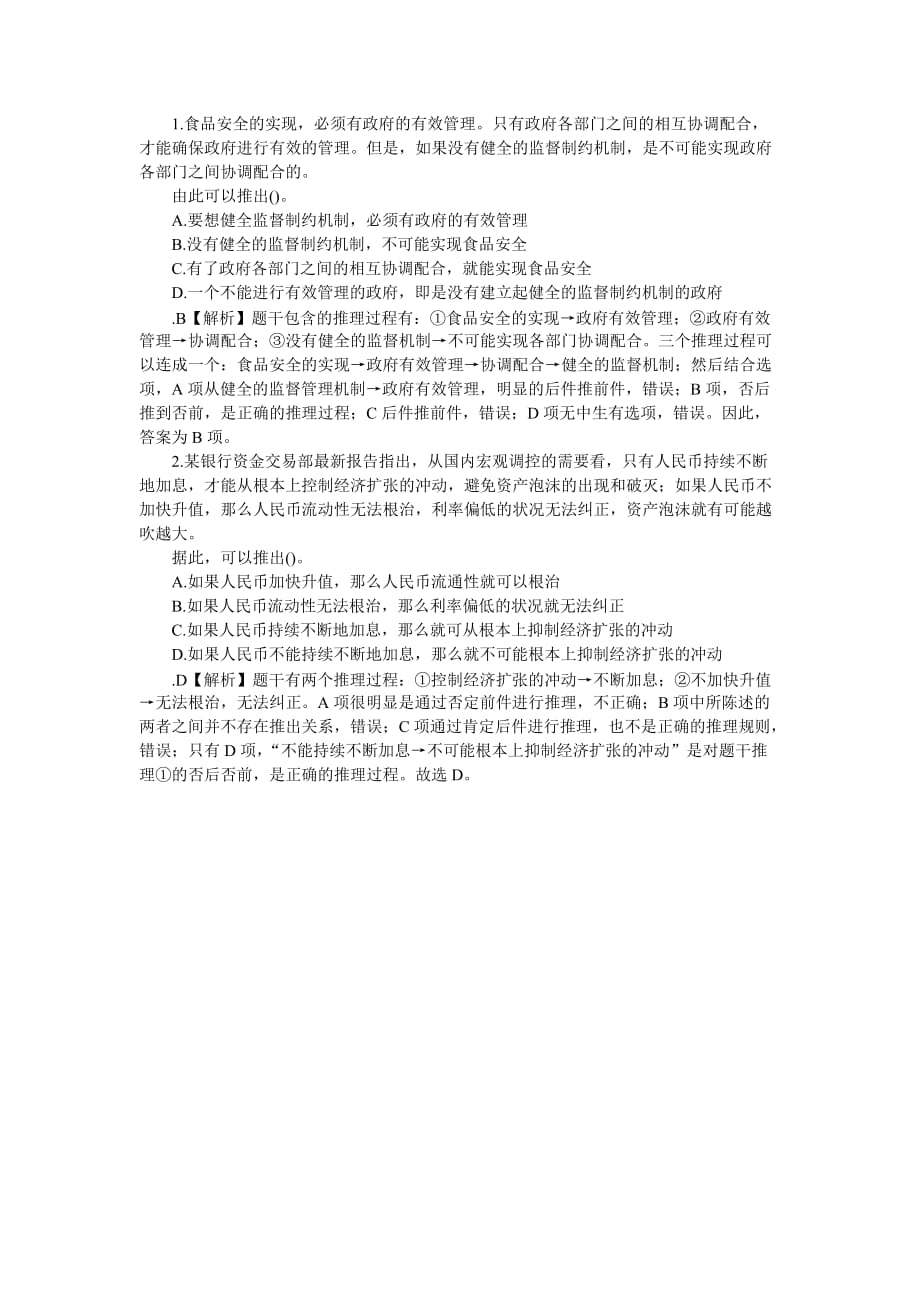 逻辑判断：必要条件推理讲解  充分条件推理练习题_第2页