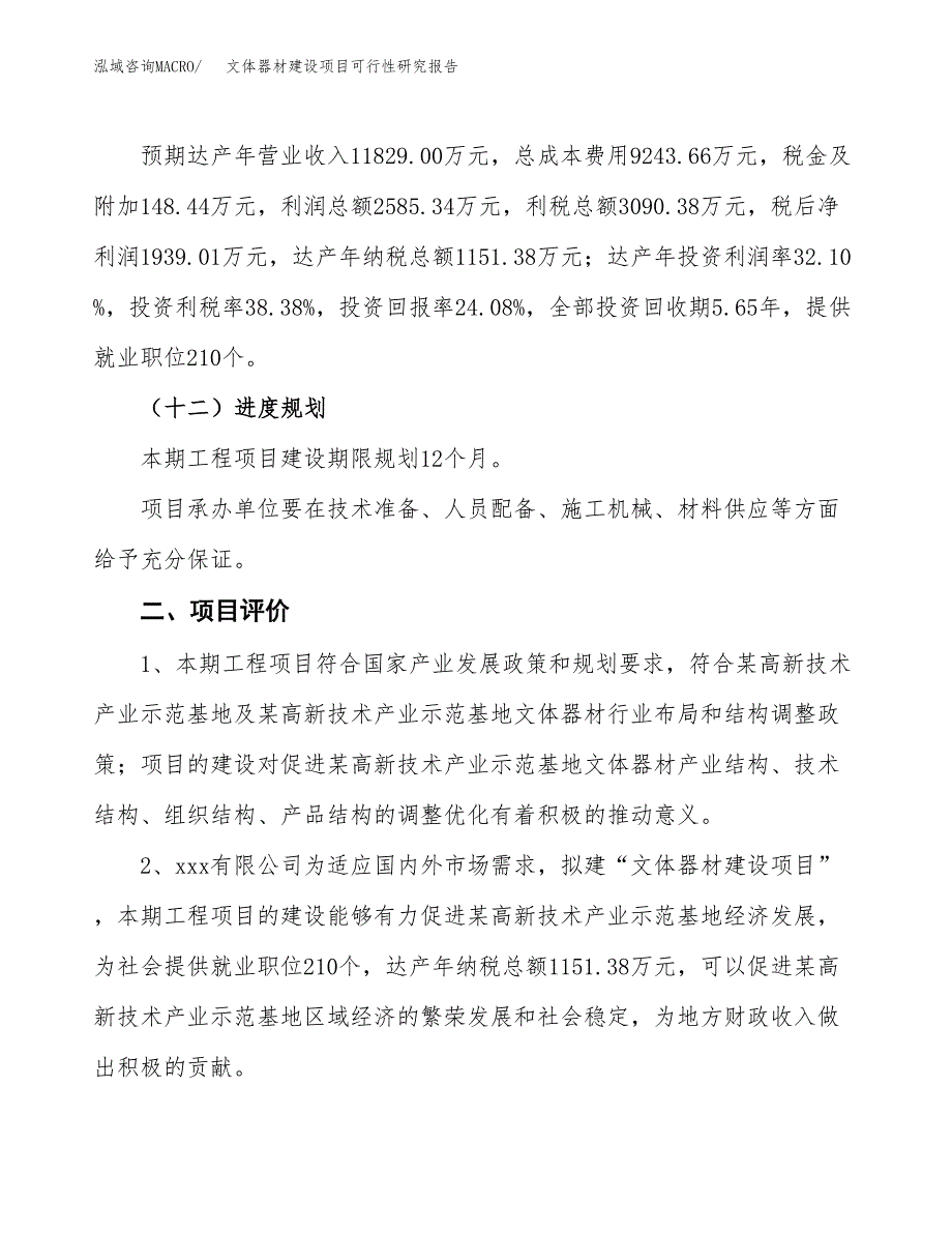 文体器材建设项目可行性研究报告（40亩）.docx_第4页