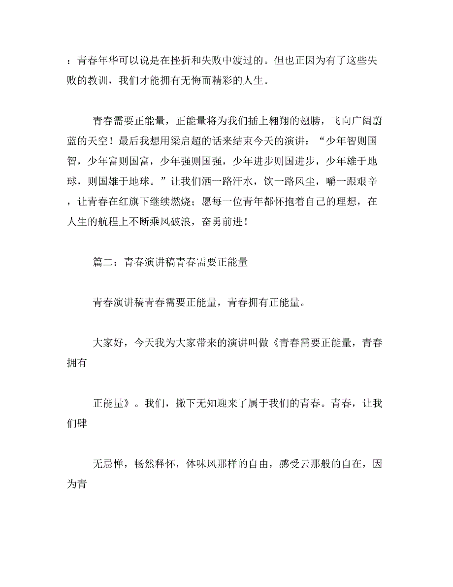 2019年青春需要正能量演讲稿范文_第3页