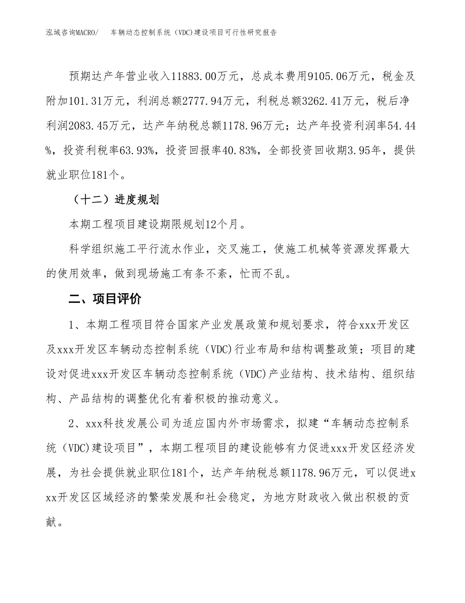 车辆动态控制系统（VDC)建设项目可行性研究报告（21亩）.docx_第4页