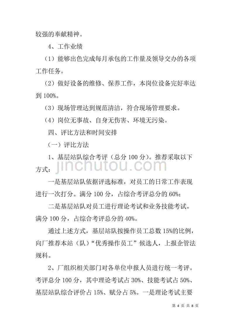 石油公司采气厂xx年“优秀操作员工”方案_第4页