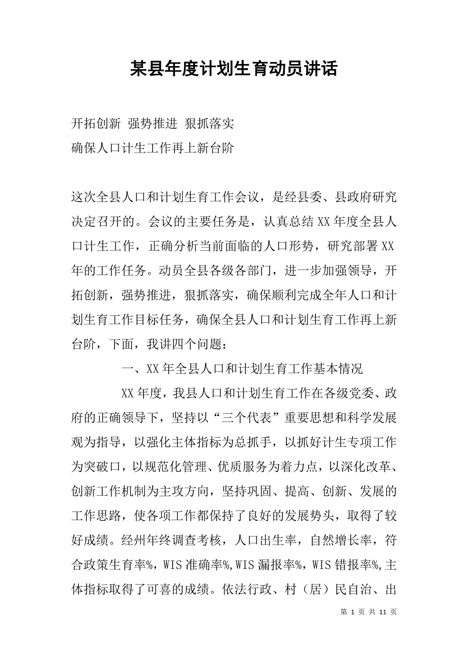 某县年度计划生育动员讲话_第1页