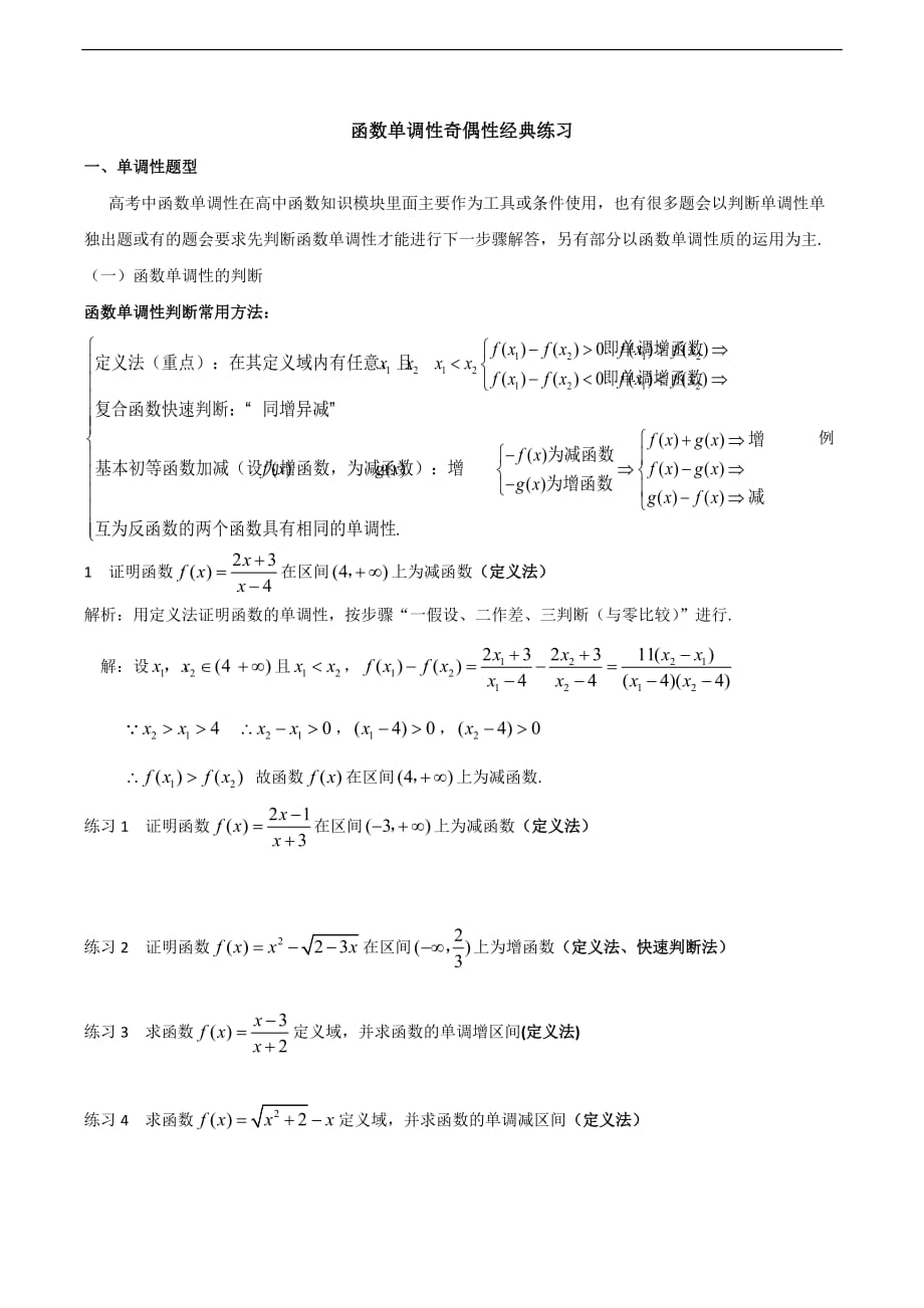 函数单调性奇偶性经典练习_第1页