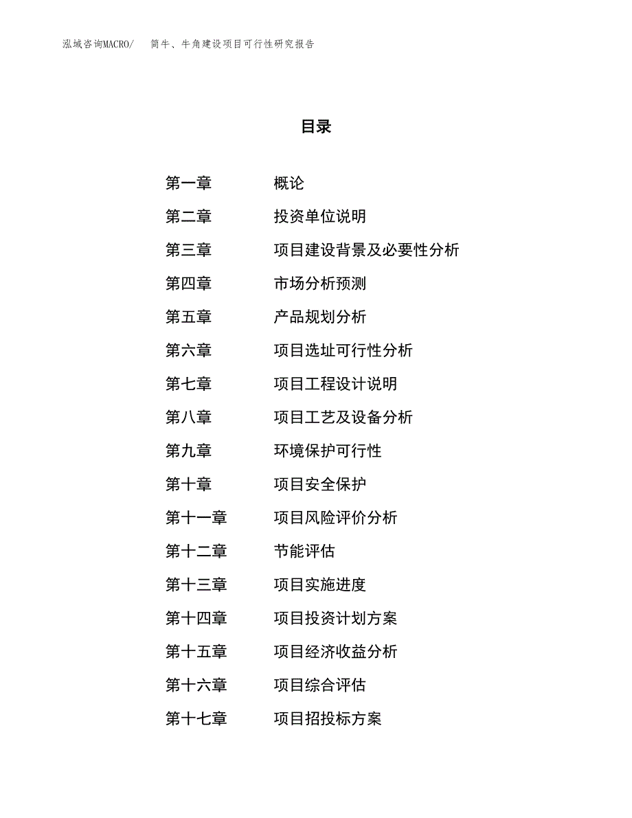 简牛、牛角建设项目可行性研究报告（84亩）.docx_第1页