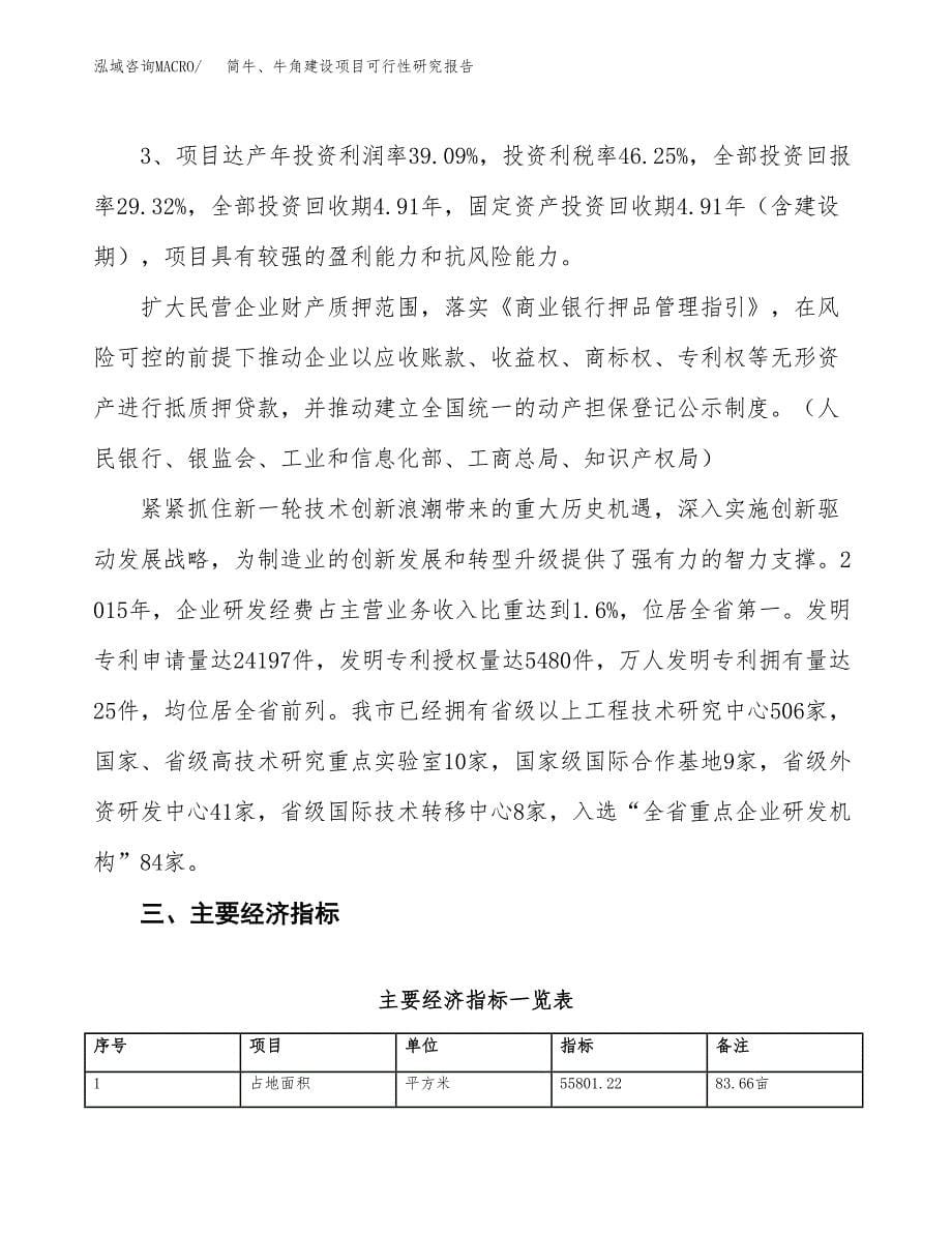 简牛、牛角建设项目可行性研究报告（84亩）.docx_第5页