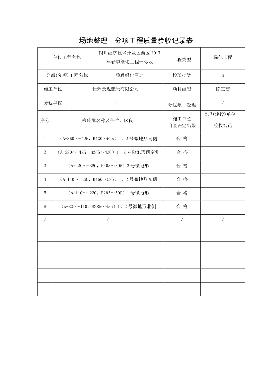 绿化检验批区域划分_第1页