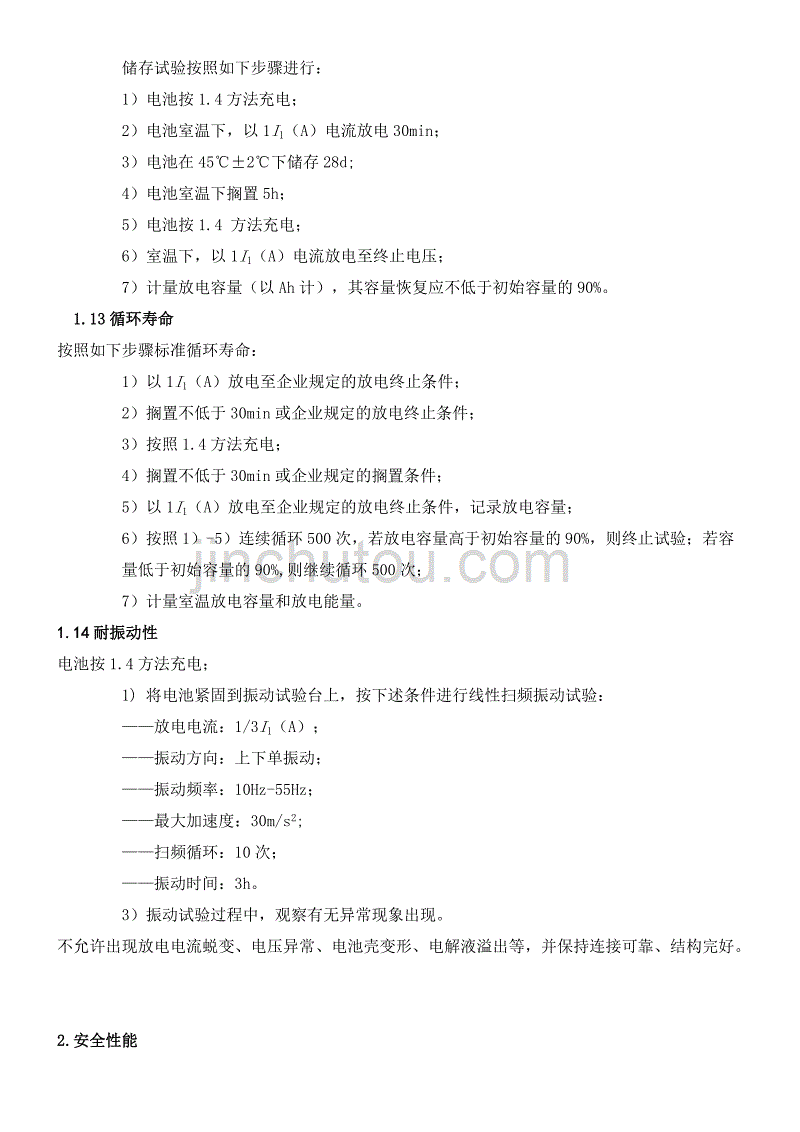 电池性能测试国标_第4页