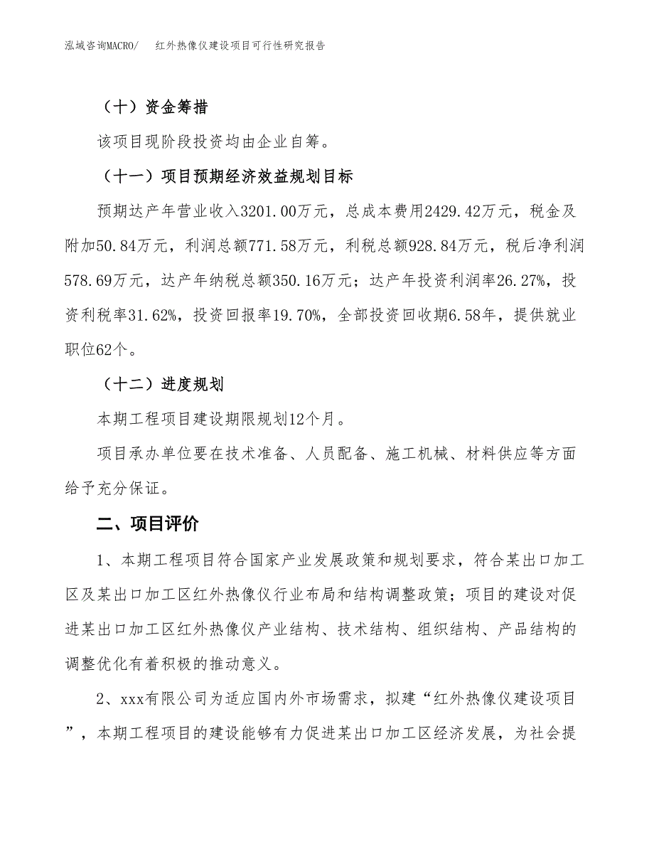 红外热像仪建设项目可行性研究报告（14亩）.docx_第4页