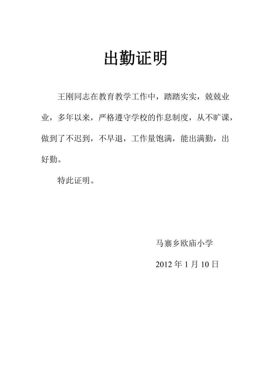 证明材料[出勤、骨干、青年教师]_第1页