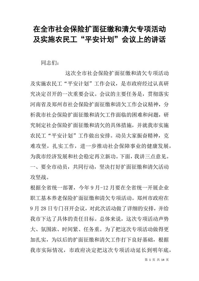 在全市社会保险扩面征缴和清欠专项活动及实施农民工“平安计划”会议上的讲话