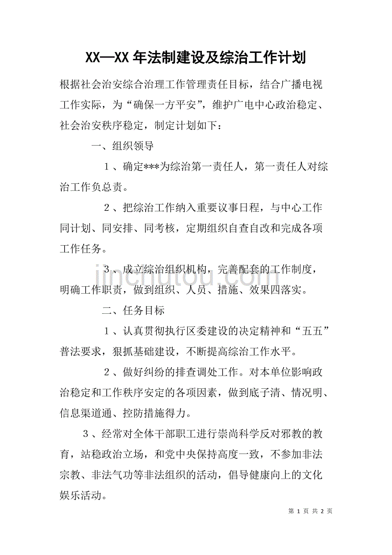 xx—xx年法制建设及综治工作计划_第1页