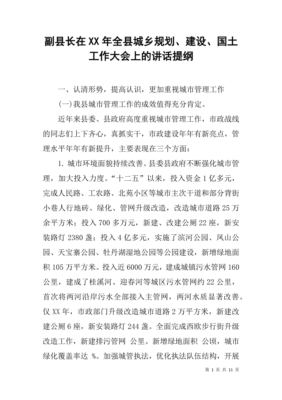 副县长在xx年全县城乡规划、建设、国土工作大会上的讲话提纲_第1页