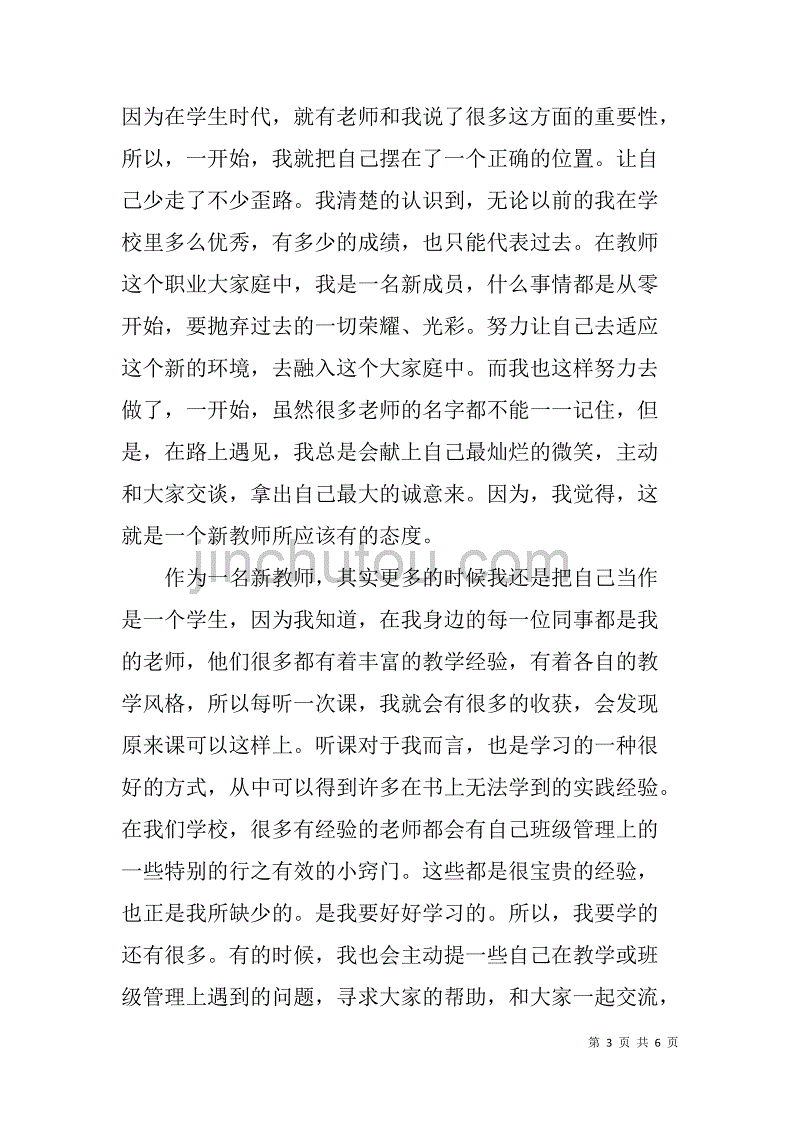 师德修养与教师成长故事演讲稿_第3页