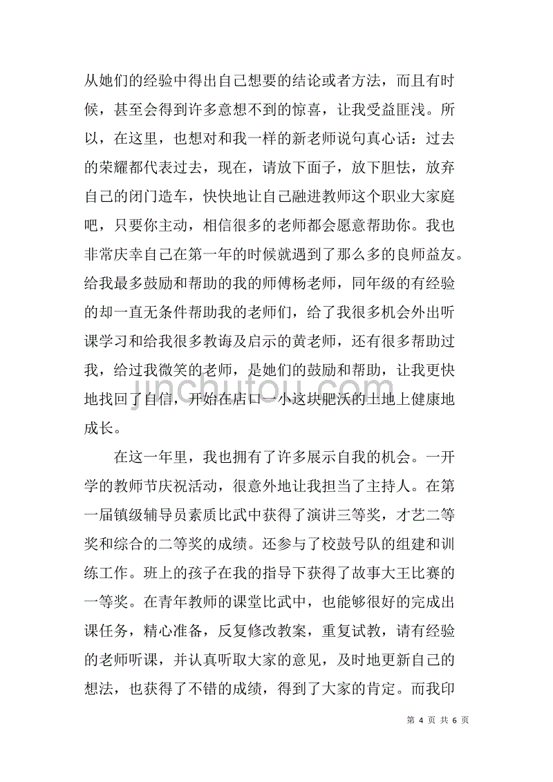 师德修养与教师成长故事演讲稿_第4页