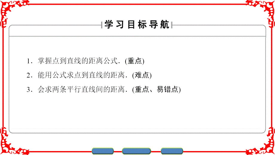 高中数学必修2第3章-3-3-3-3-3两条平行直线间的距离_第2页