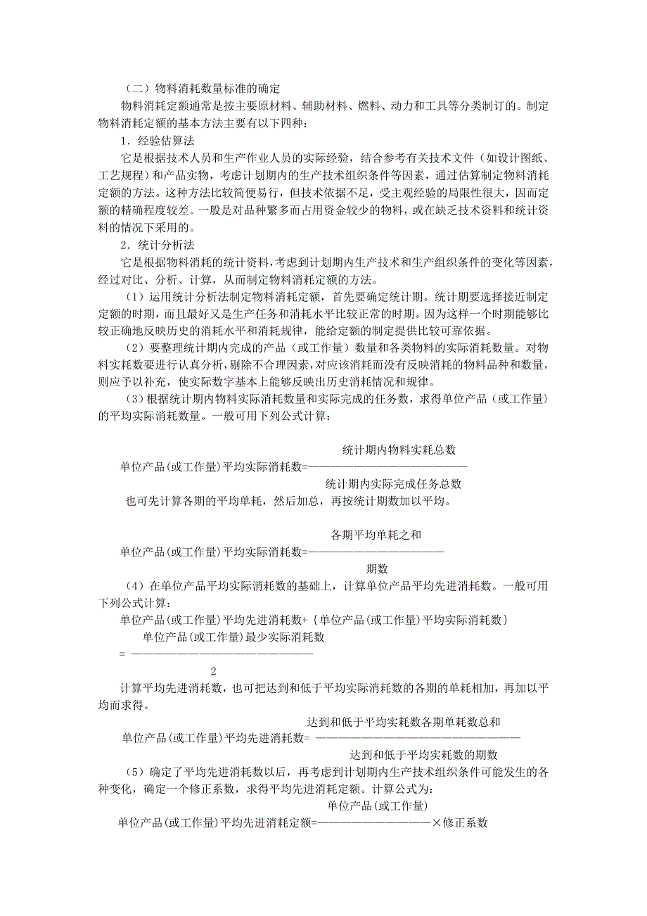 物料消耗与储备定额概述_第3页