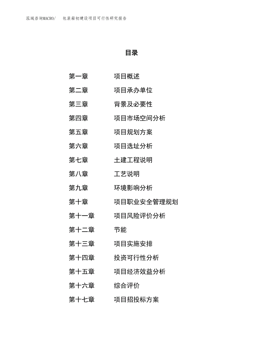 包装箱初建设项目可行性研究报告（45亩）.docx_第1页