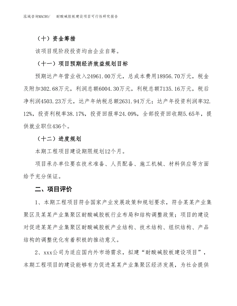 耐酸碱胶板建设项目可行性研究报告（76亩）.docx_第4页