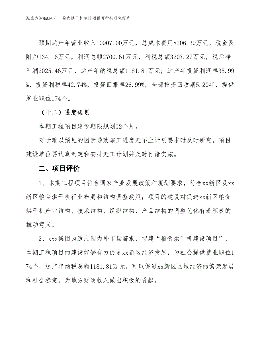 粮食烘干机建设项目可行性研究报告（34亩）.docx_第4页