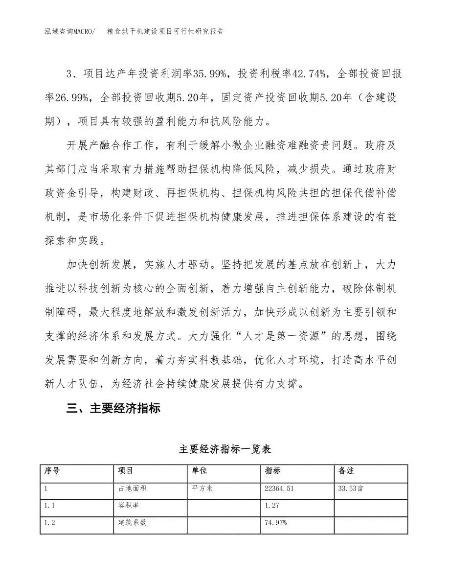 粮食烘干机建设项目可行性研究报告（34亩）.docx_第5页