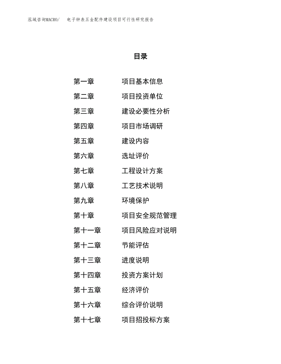 电子钟表五金配件建设项目可行性研究报告（63亩）.docx_第1页