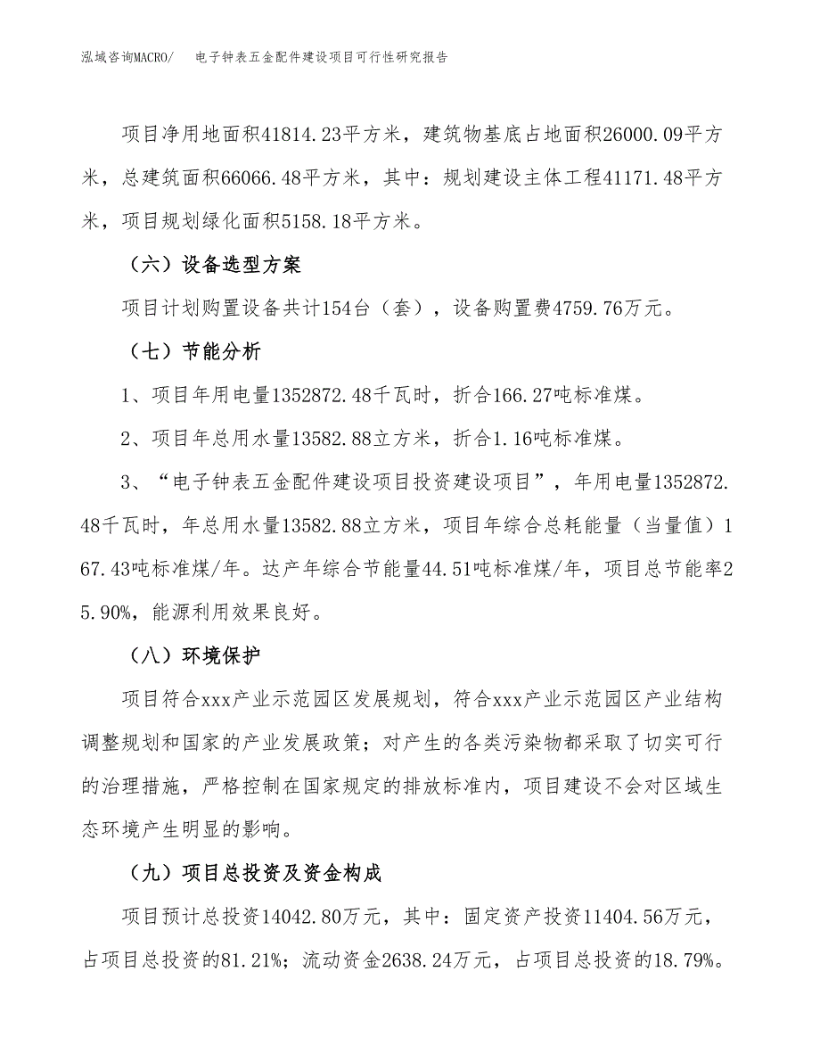 电子钟表五金配件建设项目可行性研究报告（63亩）.docx_第3页