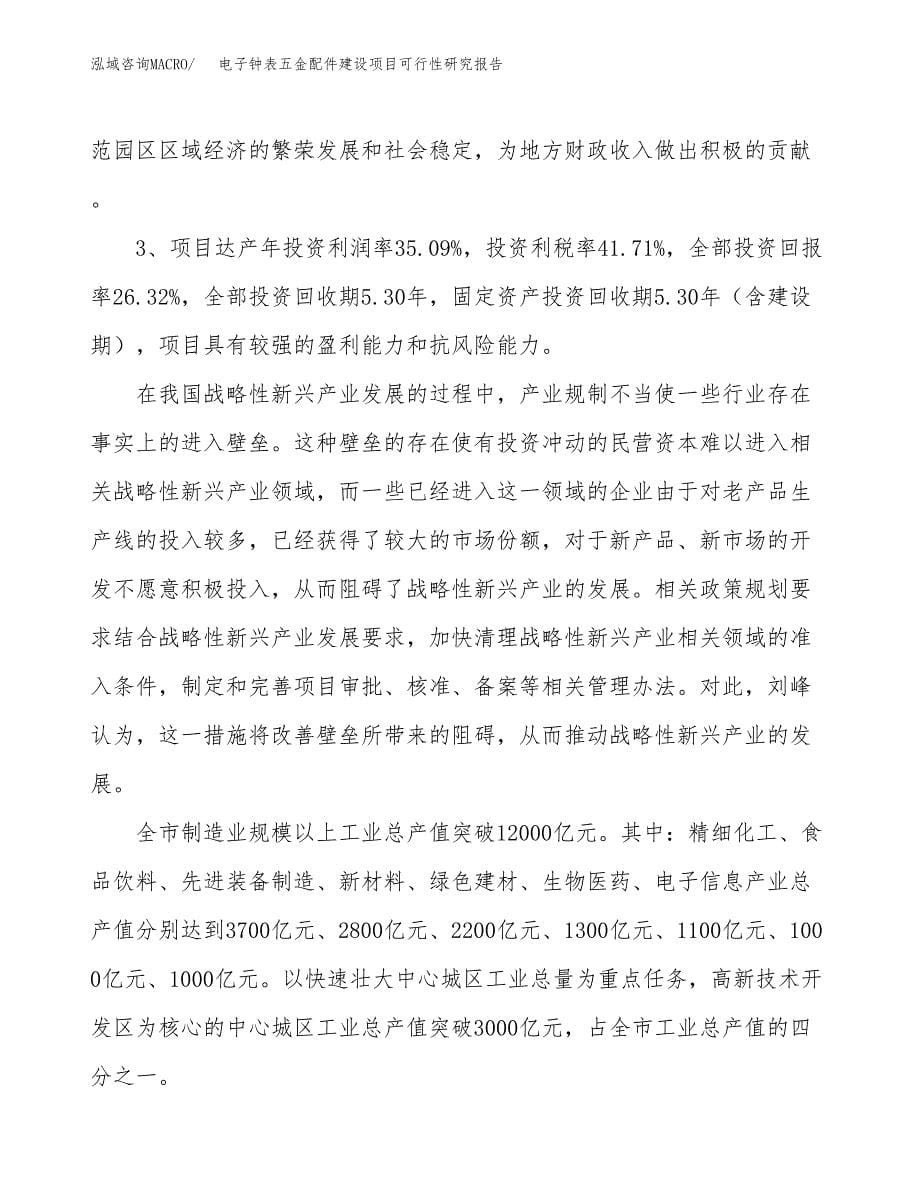 电子钟表五金配件建设项目可行性研究报告（63亩）.docx_第5页