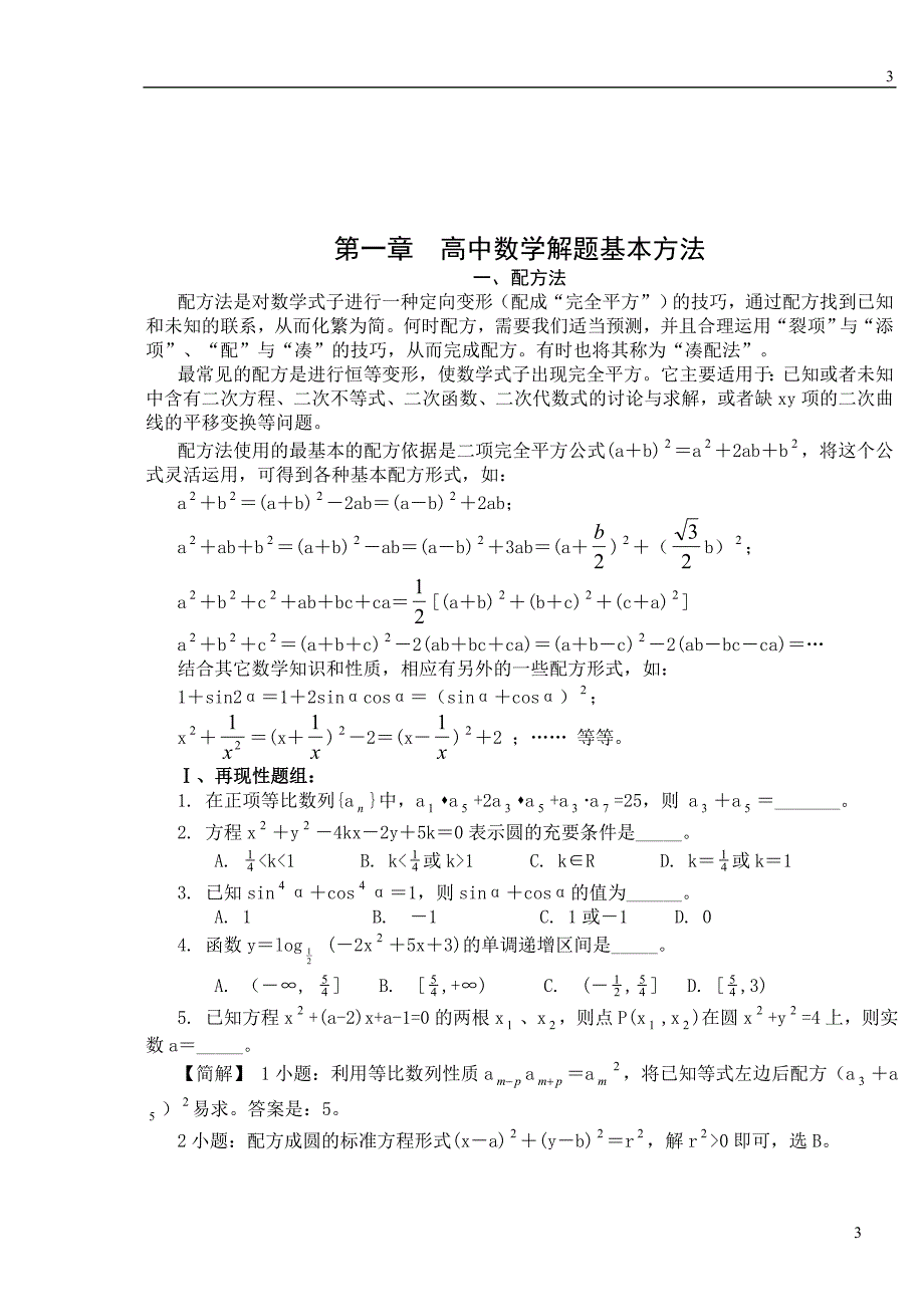 高中数学解题方法及解析大全_第3页