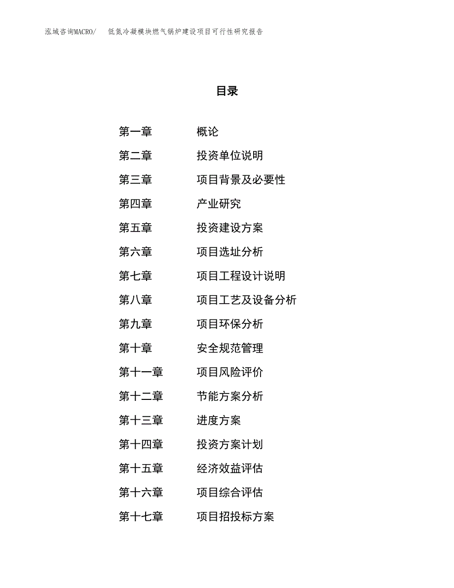 低氮冷凝模块燃气锅炉建设项目可行性研究报告（49亩）.docx_第1页