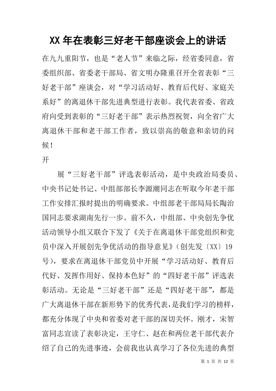 xx年在表彰三好老干部座谈会上的讲话.doc_第1页