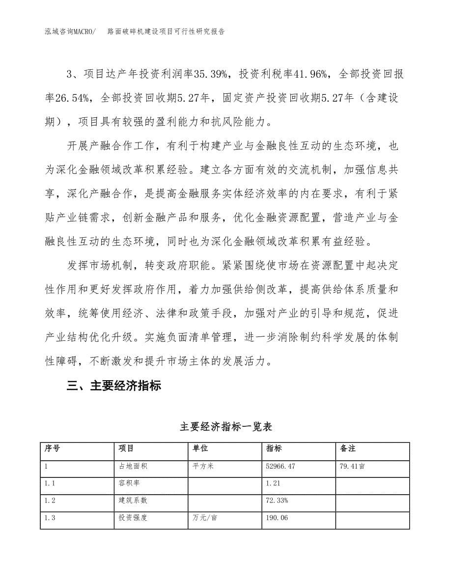 路面破碎机建设项目可行性研究报告（79亩）.docx_第5页