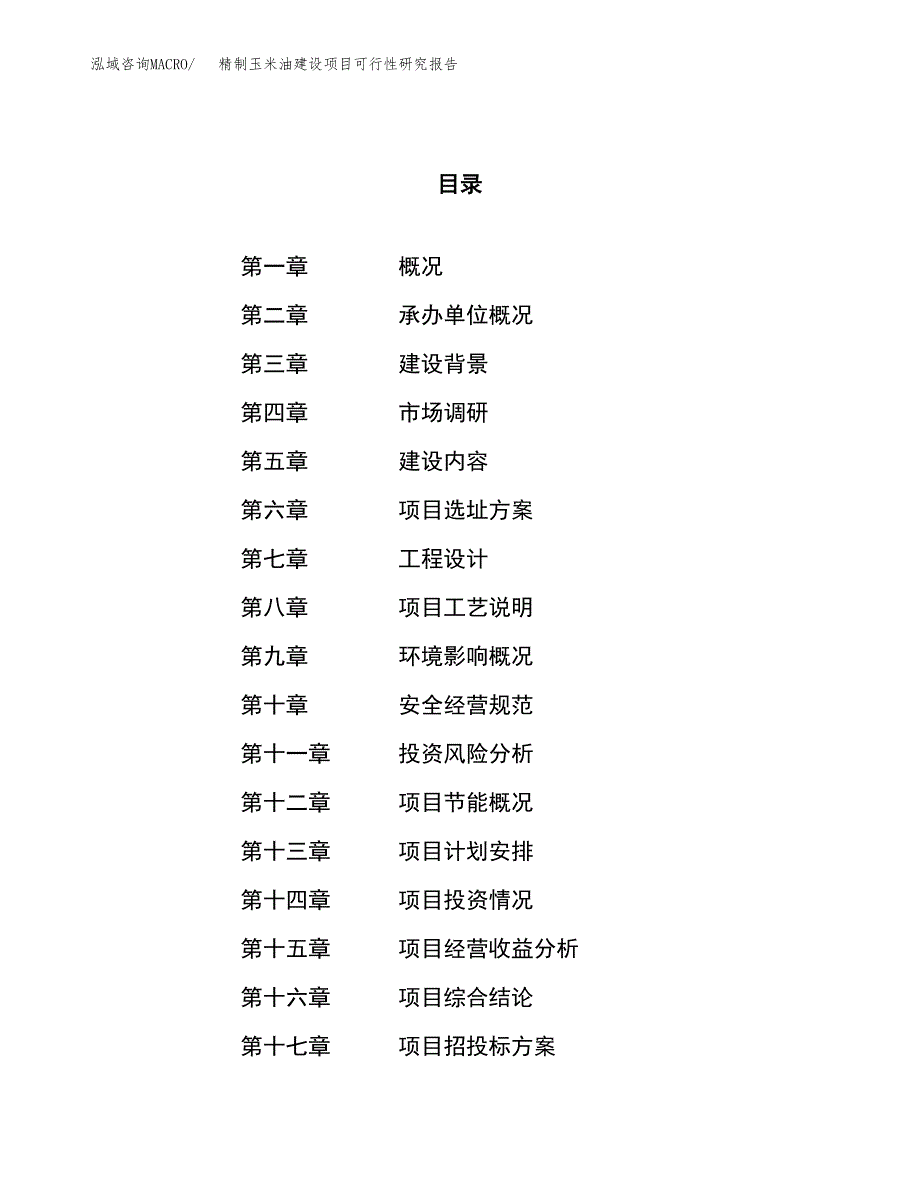 精制玉米油建设项目可行性研究报告（20亩）.docx_第1页