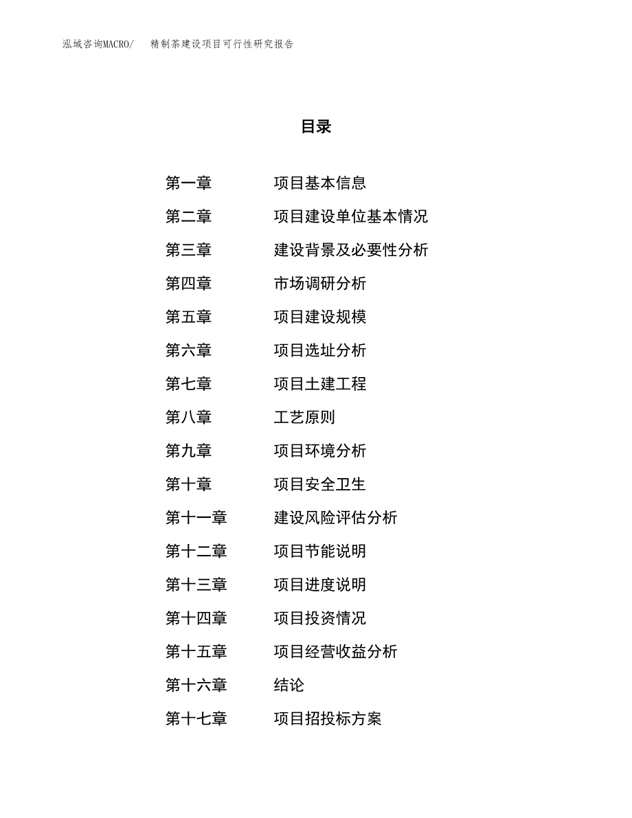 精制茶建设项目可行性研究报告（80亩）.docx_第1页