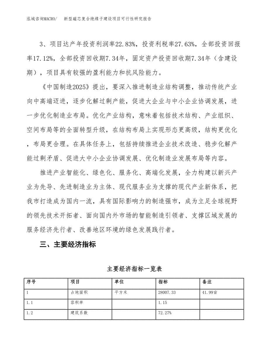 新型磁芯复合绝缘子建设项目可行性研究报告（42亩）.docx_第5页