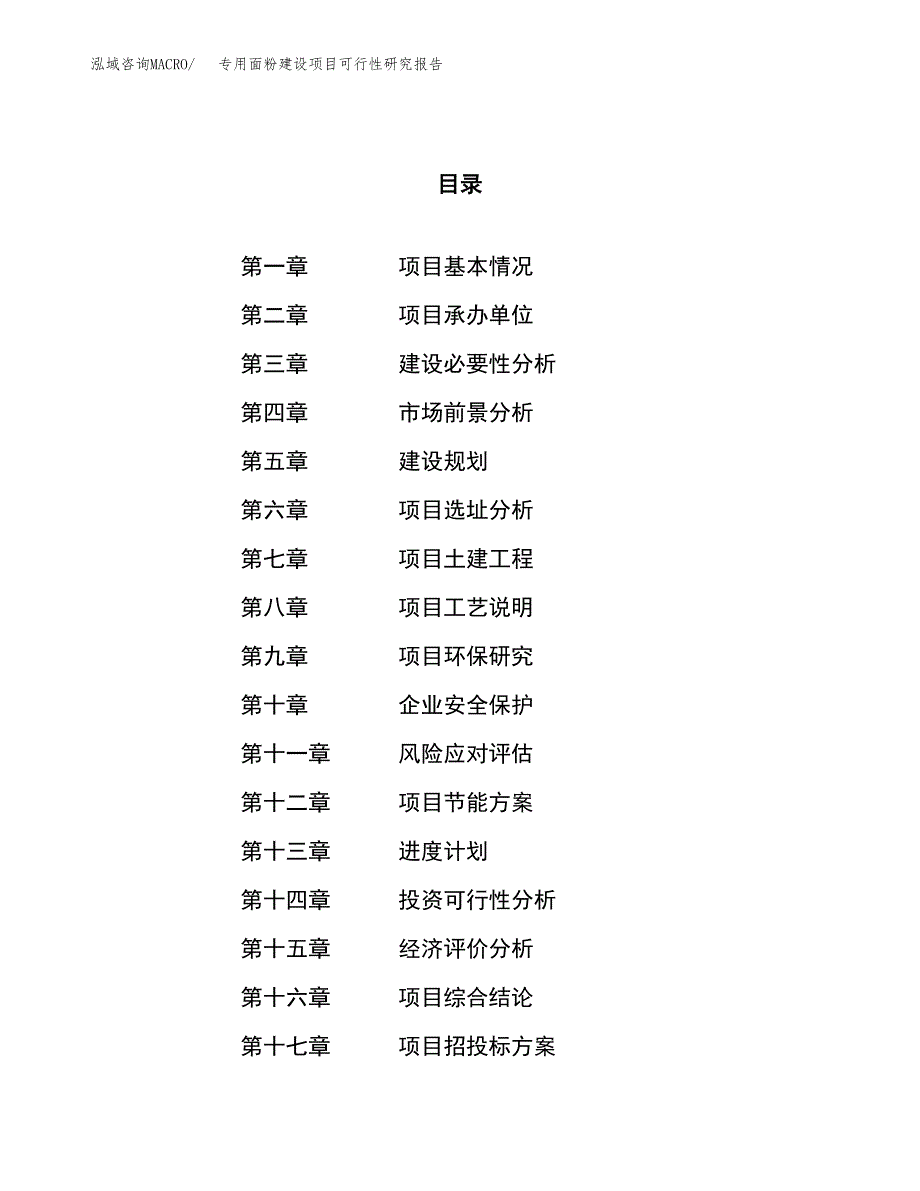 专用面粉建设项目可行性研究报告（13亩）.docx_第1页