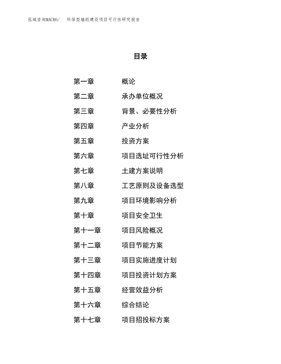 环保型墙纸建设项目可行性研究报告（51亩）.docx_第1页