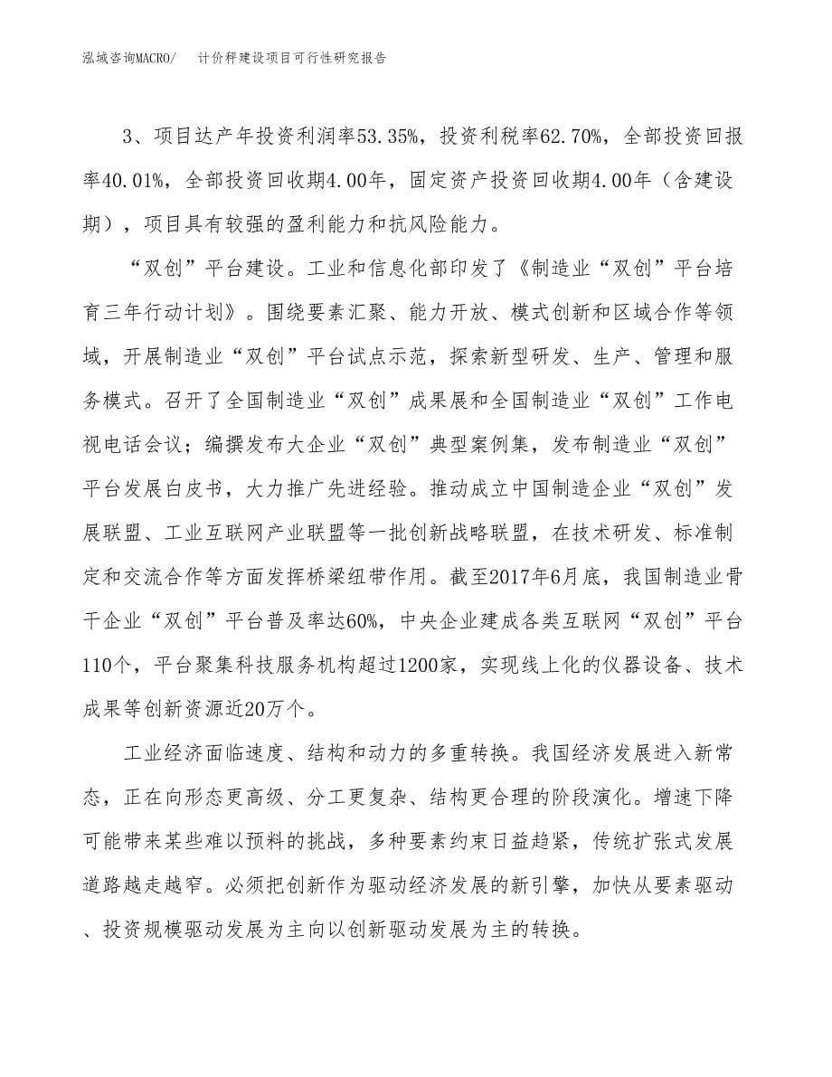 计价秤建设项目可行性研究报告（85亩）.docx_第5页