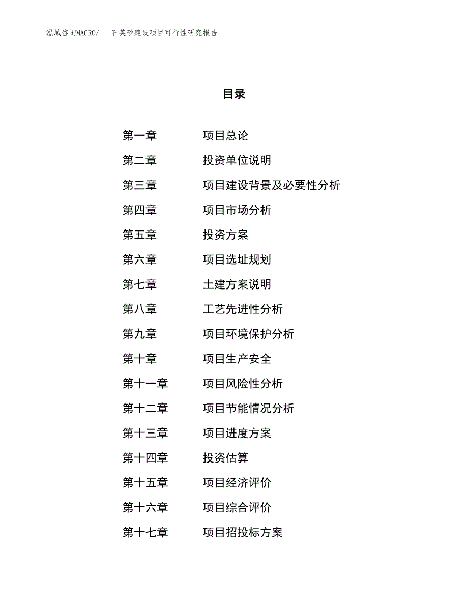 石英砂建设项目可行性研究报告（30亩）.docx_第1页