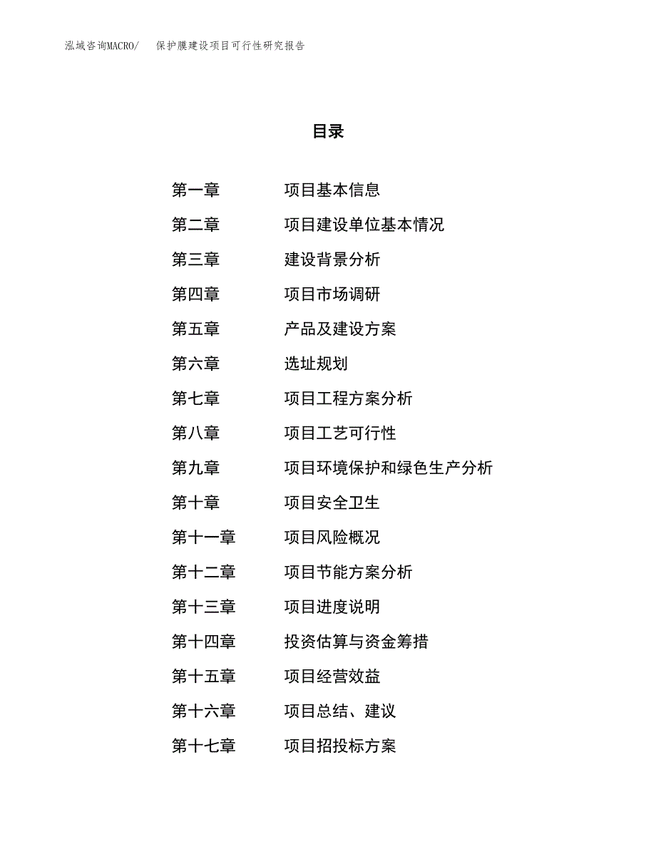 保护膜建设项目可行性研究报告（77亩）.docx_第1页