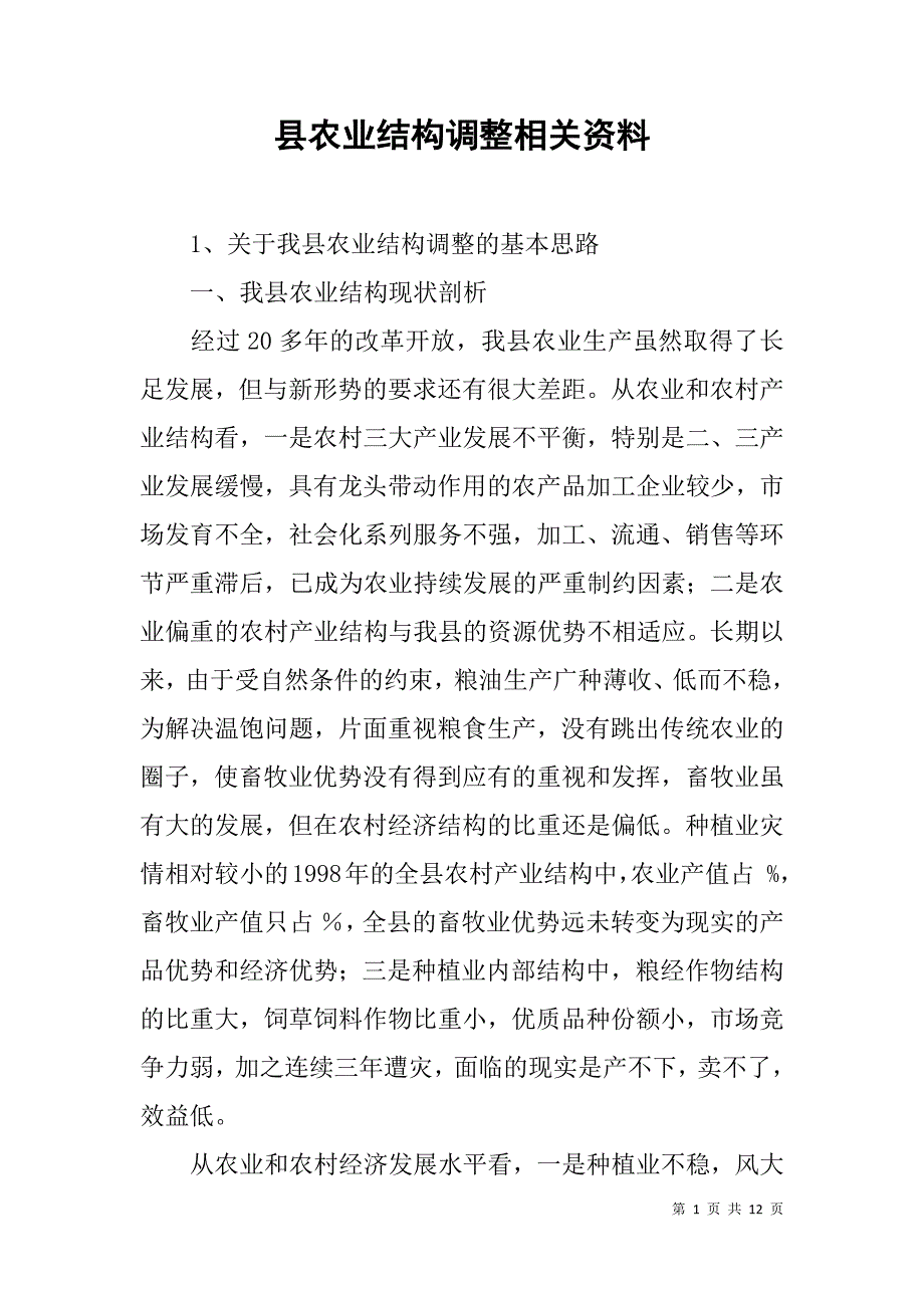 县农业结构调整相关资料_第1页