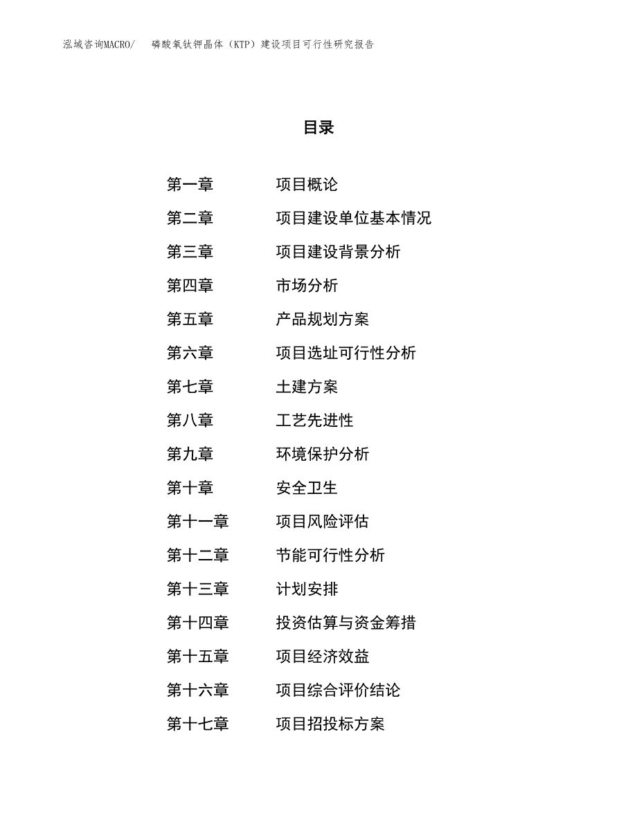 磷酸氧钛钾晶体（KTP）建设项目可行性研究报告（90亩）.docx_第1页