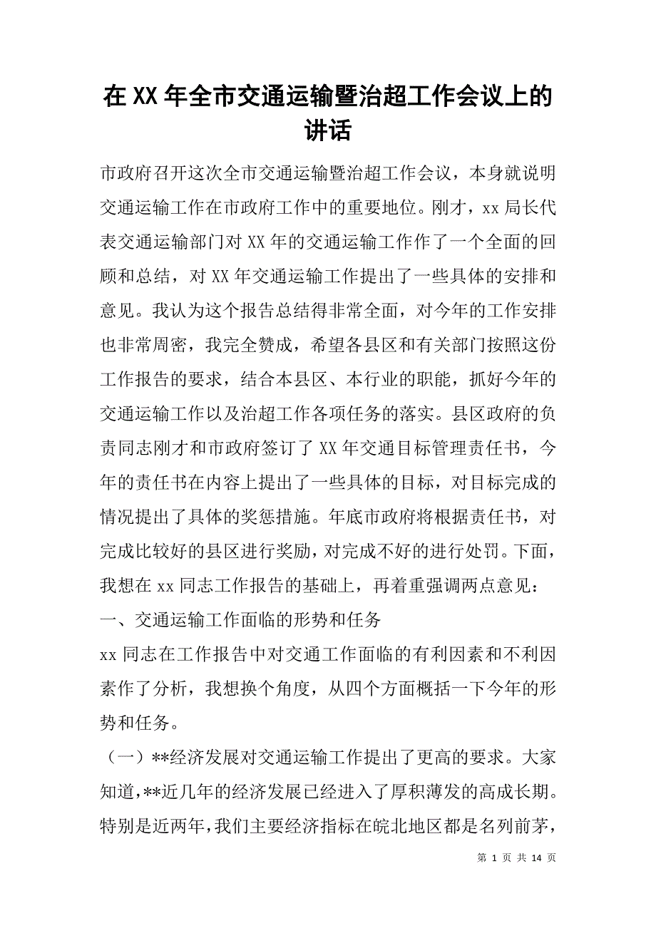 在xx年全市交通运输暨治超工作会议上的讲话_第1页