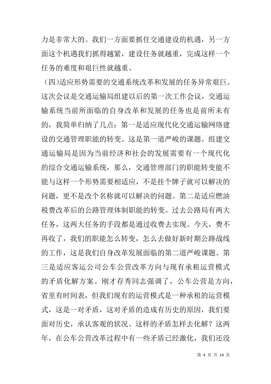 在xx年全市交通运输暨治超工作会议上的讲话_第4页