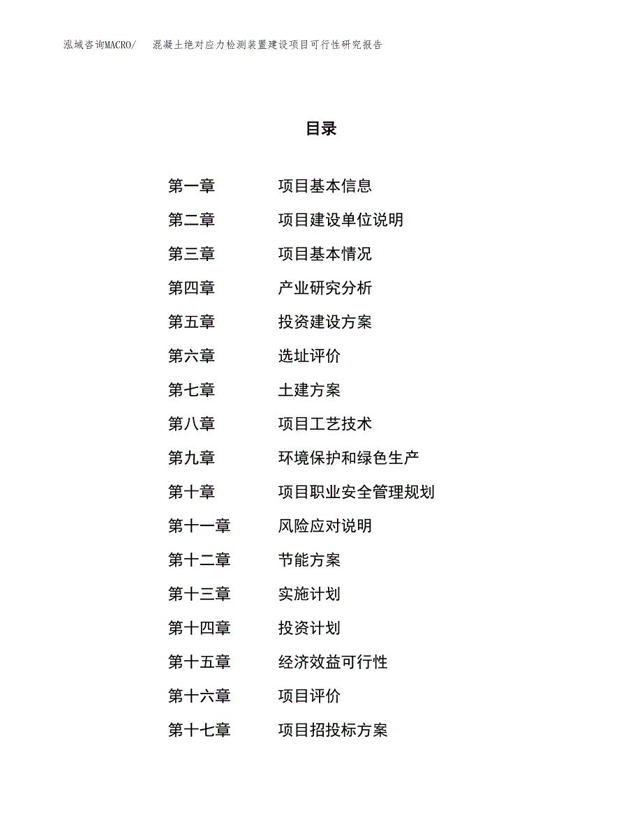 混凝土绝对应力检测装置建设项目可行性研究报告（23亩）.docx_第1页