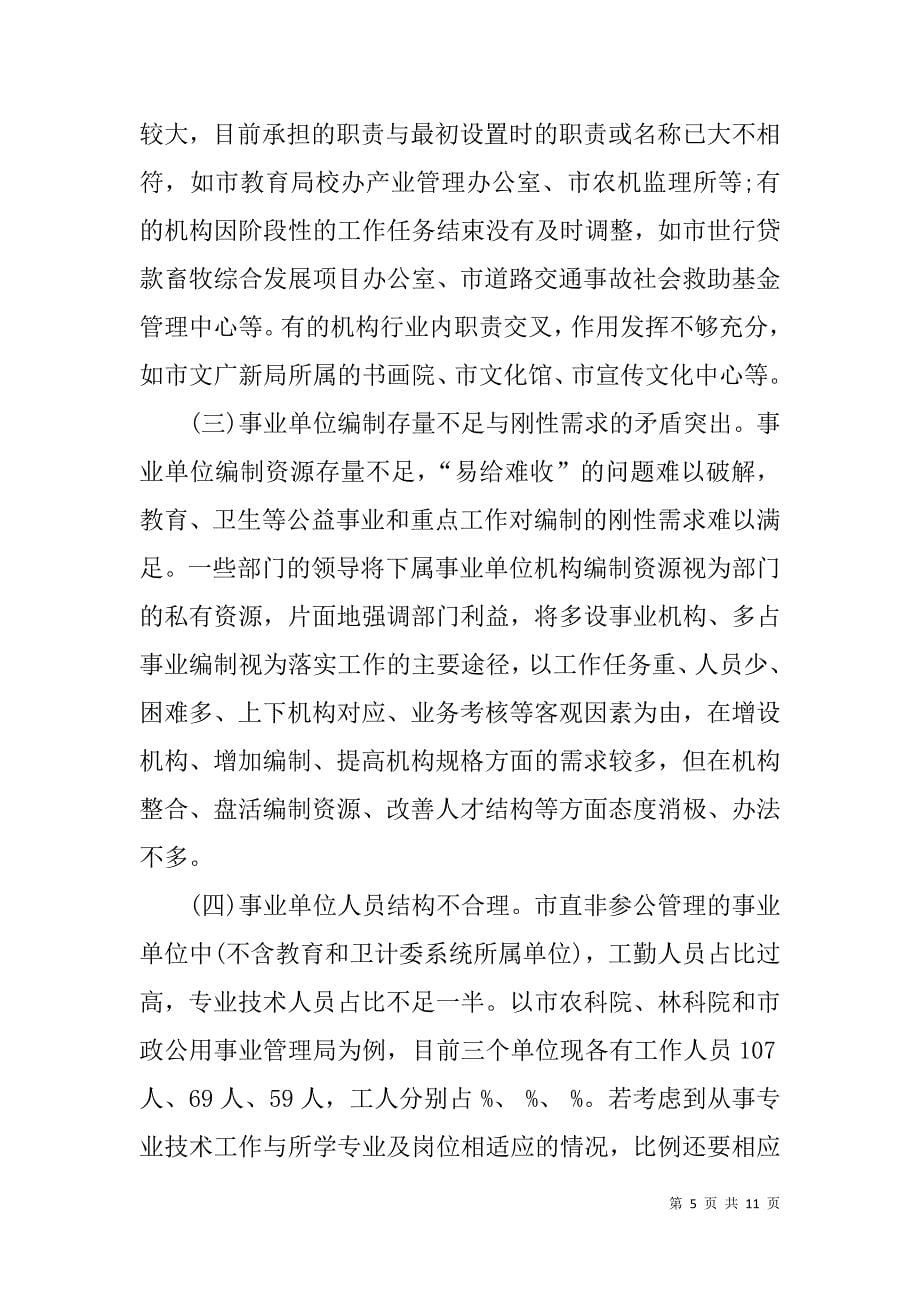 关于市直事业单位机构编制的调研报告_第5页