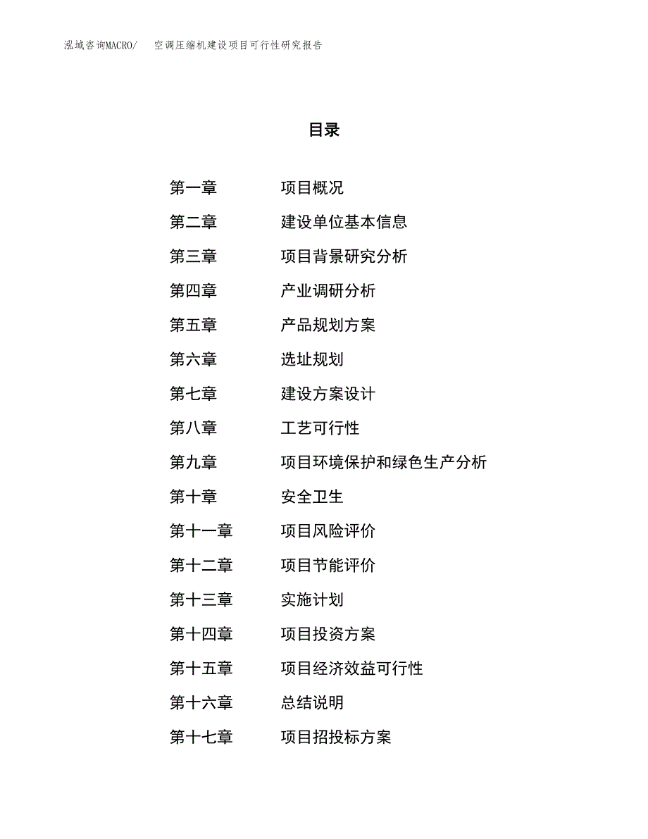 空调压缩机建设项目可行性研究报告（78亩）.docx_第1页