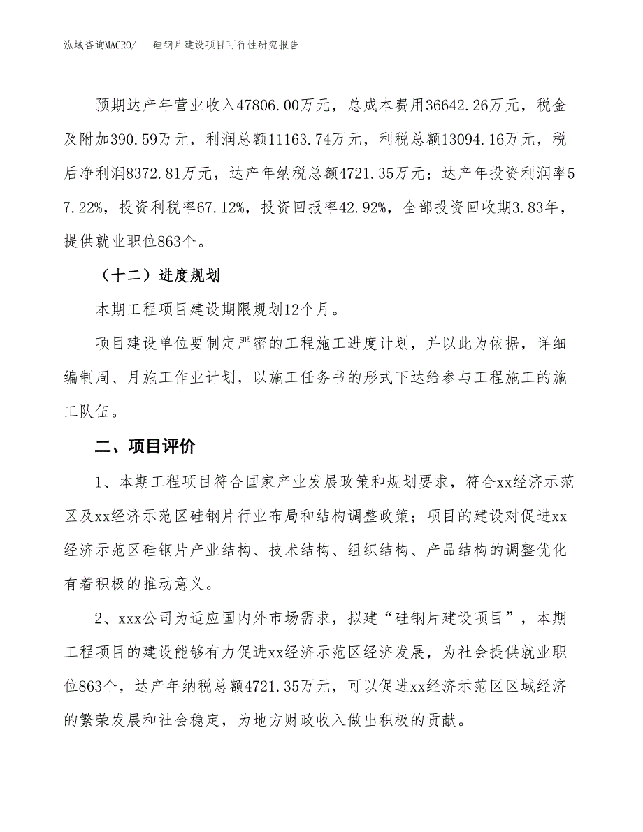 硅钢片建设项目可行性研究报告（77亩）.docx_第4页