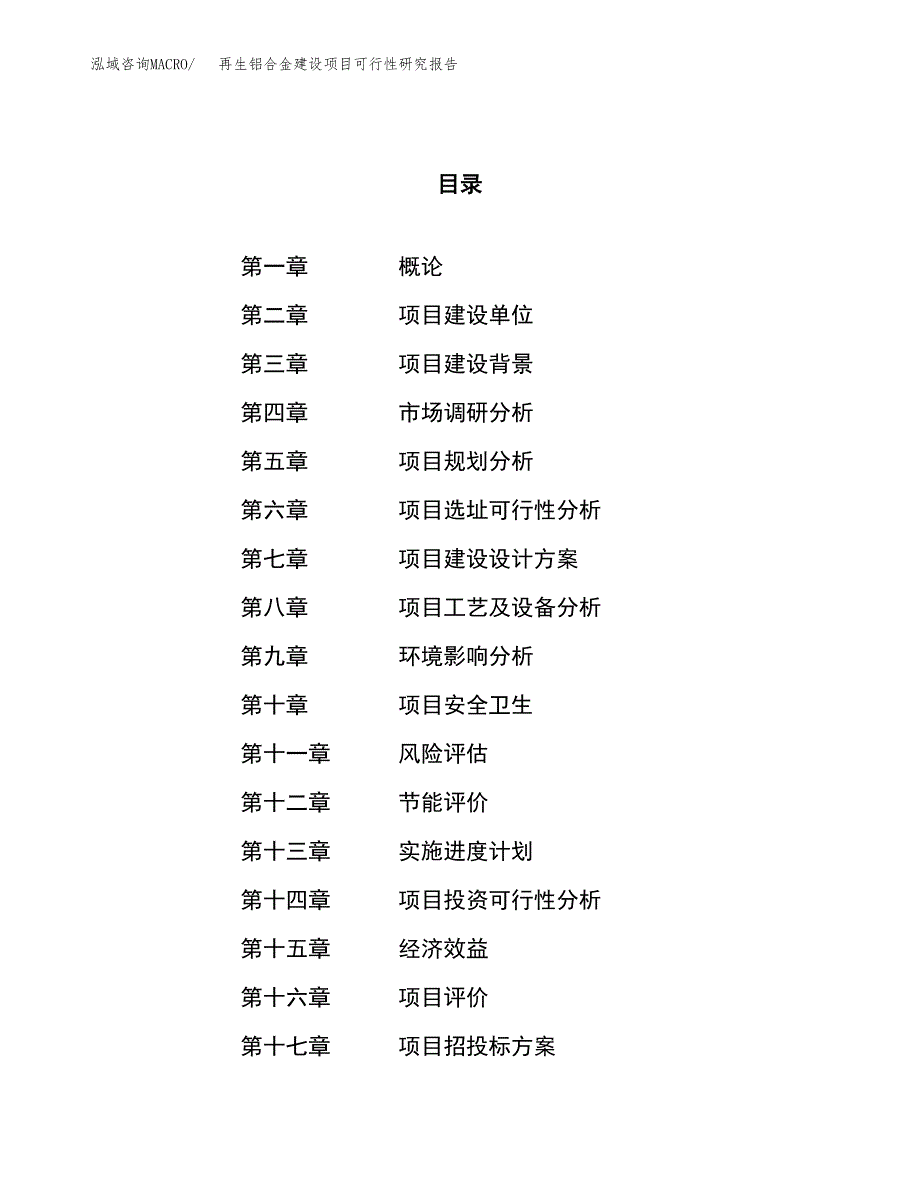 再生铝合金建设项目可行性研究报告（20亩）.docx_第1页