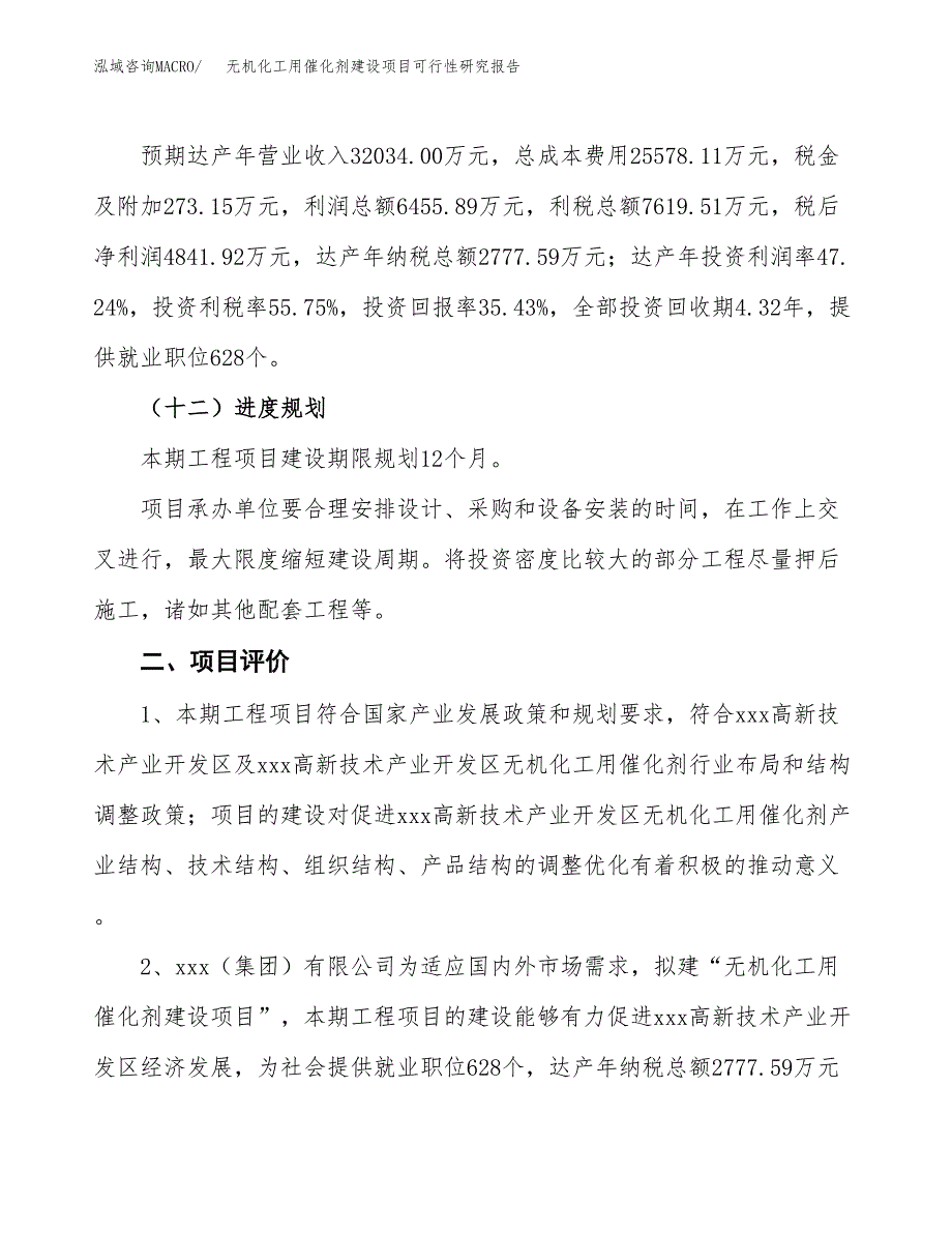 无机化工用催化剂建设项目可行性研究报告（62亩）.docx_第4页